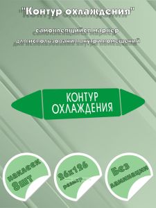 Самоклеящийся маркер Контур охлаждения (26 х 126 мм, без ламинации) для использования внутри помещений