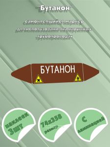 Самоклеящийся маркер Бутанон, легковоспламеняющиеся, вредные и аллергические (74 х 358 мм, с ламинацией) для использования на наружных трубопроводах