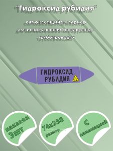 Самоклеющийся маркер «Гидроксид рубидия, коррозионные вещества» (74 х 358 мм, с ламинацией) для использования на наружных трубопроводах
