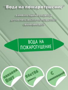 Самоклеящийся маркер Вода на пожаротушение (26 х 126 мм, с ламинацией, для использования на наружных трубопроводах)
