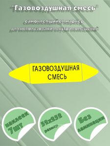 Самоклеящийся маркер Газовоздушная смесь (52 х 252 мм, без ламинации) для использования внутри помещений