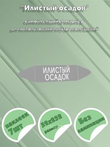 Самоклеящийся маркер Илистый осадок (52 х 252 мм, без ламинации) для использования внутри помещений