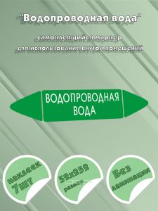 Самоклеящийся маркер Водопроводная вода (52 х 252 мм, без ламинации) для использования внутри помещений