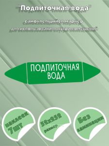 Самоклеящийся маркер Подпиточная вода (52 х 252 мм, без ламинации) для использования внутри помещений