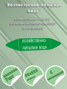 Самоклеящийся маркер Хозяйственно-питьевая вода (52 х 252 мм, с ламинацией) для использования на наружных трубопроводах