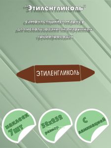 Самоклеящийся маркер Этиленгликоль (52 х 252 мм, с ламинацией) для использования на наружных трубопроводах