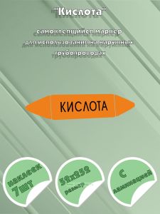 Самоклеющийся маркер «Кислота» (52 х 252 мм, с ламинацией) для использования на наружных трубопроводах