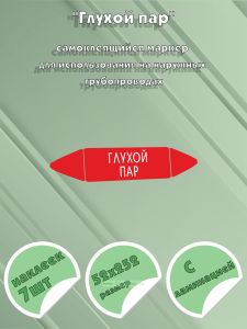 Самоклеящийся маркер Глухой пар (52 х 252 мм, с ламинацией) для использования на наружных трубопроводах