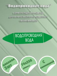 Самоклеящийся маркер Водопроводная вода (74 х 358 мм, с ламинацией) для использования на наружных трубопроводах
