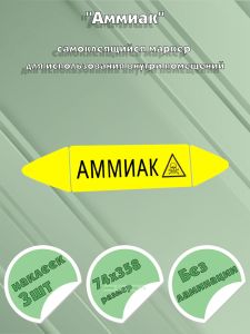 Самоклеящийся маркер Аммиак, ядовитые вещества (74 х 358 мм, без ламинации) для использования внутри помещений