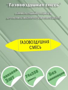 Самоклеящийся маркер Газовоздушная смесь (74 х 358 мм, без ламинации) для использования внутри помещений