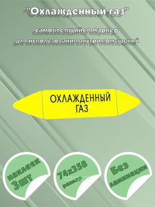 Самоклеящийся маркер Охлажденный газ (74 х 358 мм, без ламинации) для использования внутри помещений