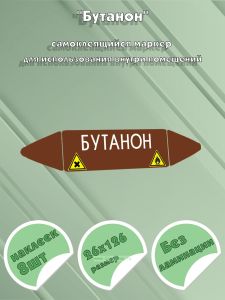Самоклеящийся маркер Бутанон, легковоспламеняющиеся, вредные и аллергические (26 х 126 мм, без ламинации) для использования внутри помещений