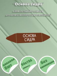 Самоклеящийся маркер Основа сидра (26 х 126 мм, без ламинации) для использования внутри помещений