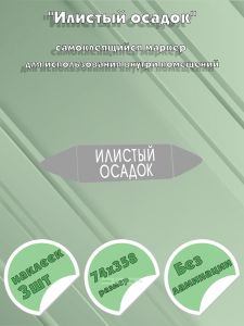 Самоклеящийся маркер Илистый осадок (74 х 358 мм, без ламинации) для использования внутри помещений