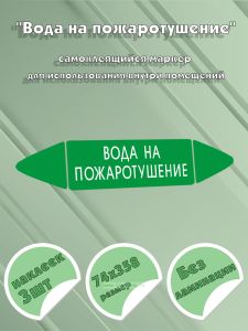 Самоклеящийся маркер Вода на пожаротушение (74 х 358 мм, без ламинации, для использования внутри помещений)