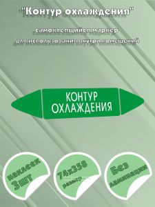 Самоклеящийся маркер Контур охлаждения (74 х 358 мм, без ламинации) для использования внутри помещений
