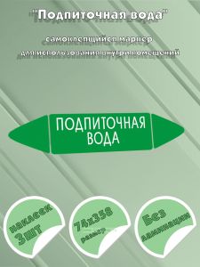 Самоклеящийся маркер Подпиточная вода (74 х 358 мм, без ламинации) для использования внутри помещений