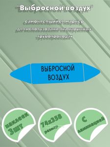 Самоклеящийся маркер Выбросной воздух (74 х 358 мм, с ламинацией) для использования на наружных трубопроводах