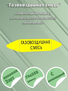 Самоклеящийся маркер Газовоздушная смесь (74 х 358 мм, с ламинацией) для использования на наружных трубопроводах