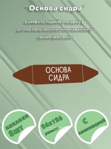 Самоклеящийся маркер Основа сидра (26 х 126 мм, с ламинацией) для использования на наружных трубопроводах