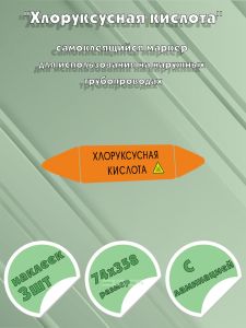 Самоклеющийся маркер «Хлоруксусная кислота, ядовитые вещества» (74 х 358 мм, с ламинацией) для использования на наружных трубопроводах
