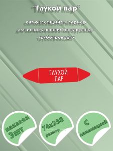 Самоклеящийся маркер Глухой пар (74 х 358 мм, с ламинацией) для использования на наружных трубопроводах