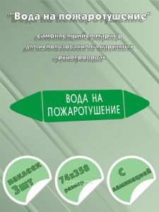 Самоклеящийся маркер Вода на пожаротушение (74 х 358 мм, с ламинацией, для использования на наружных трубопроводах)