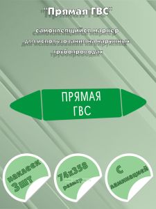 Самоклеящийся маркер Прямая ГВС (74 х 358 мм, с ламинацией) для использования на наружных трубопроводах