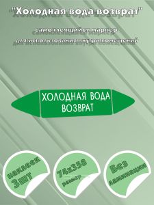 Самоклеящийся маркер Холодная вода возврат (74 х 358 мм, без ламинации) для использования внутри помещений