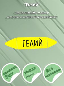 Самоклеящийся маркер Гелий (74 х 358 мм, без ламинации) для использования внутри помещений