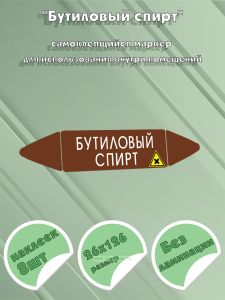 Самоклеящийся маркер Бутиловый спирт, вредные и аллергические вещества (26 х 126 мм, без ламинации) для использования внутри помещений