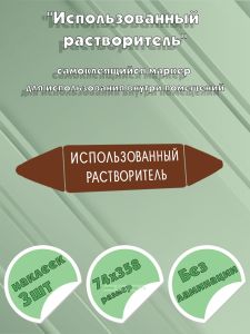 Самоклеящийся маркер Использованный растворитель (74 х 358 мм, без ламинации) для использования внутри помещений