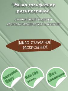 Самоклеящийся маркер Мыло сульфатное раскисленное (26 х 126 мм, без ламинации) для использования внутри помещений