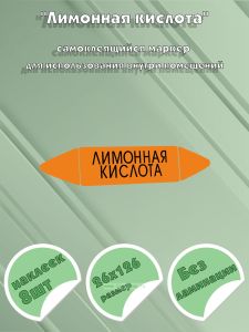 Самоклеющийся маркер «Лимонная кислота» (26 х 126 мм, без ламинации) для использования внутри помещений