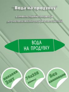 Самоклеящийся маркер Вода на продувку (74 х 358 мм, без ламинации) для использования внутри помещений