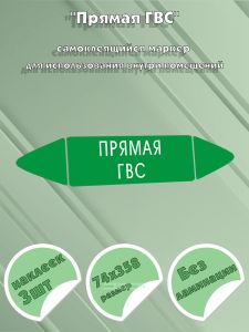 Самоклеящийся маркер Прямая ГВС (74 х 358 мм, без ламинации) для использования внутри помещений