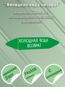 Самоклеящийся маркер Холодная вода возврат (74 х 358 мм, с ламинацией) для использования на наружных трубопроводах