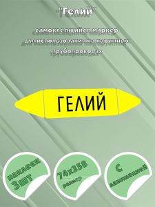 Самоклеящийся маркер Гелий (74 х 358 мм, с ламинацией) для использования на наружных трубопроводах