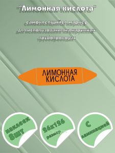 Самоклеющийся маркер «Лимонная кислота» (26 х 126 мм, с ламинацией) для использования на наружных трубопроводах