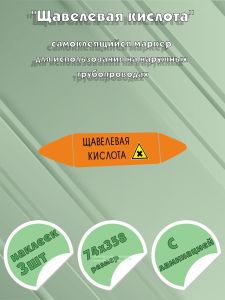 Самоклеющийся маркер «Щавелевая кислота, вредные и аллергические вещества» (74 х 358 мм, с ламинацией) для использования на наружных трубопроводах