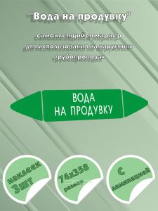 Самоклеящийся маркер Вода на продувку (74 х 358 мм, с ламинацией ) для использования на наружных трубопроводах