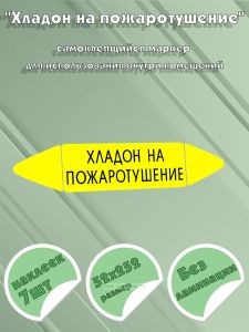 Самоклеящийся маркер Хладон на пожаротушение (52 х 252 мм, без ламинации) для использования внутри помещений