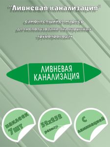 Самоклеящийся маркер Ливневая канализация (52 х 252 мм, с ламинацией) для использования на наружных трубопроводах
