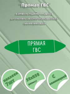 Самоклеящийся маркер Прямая ГВС (52 х 252 мм, с ламинацией) для использования на наружных трубопроводах