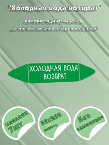 Самоклеящийся маркер Холодная вода возврат (52 х 252 мм, без ламинации) для использования внутри помещений
