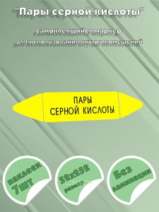Самоклеящийся маркер Пары серной кислоты (52 х 252 мм, без ламинации) для использования внутри помещений