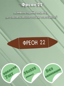 Самоклеящийся маркер Фреон 22 (52 х 252 мм, без ламинации) для использования внутри помещений