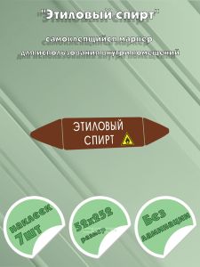 Самоклеящийся маркер Этиловый спирт (52 х 252 мм, без ламинации) для использования внутри помещений