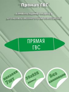 Самоклеящийся маркер Прямая ГВС (52 х 252 мм, без ламинации) для использования внутри помещений